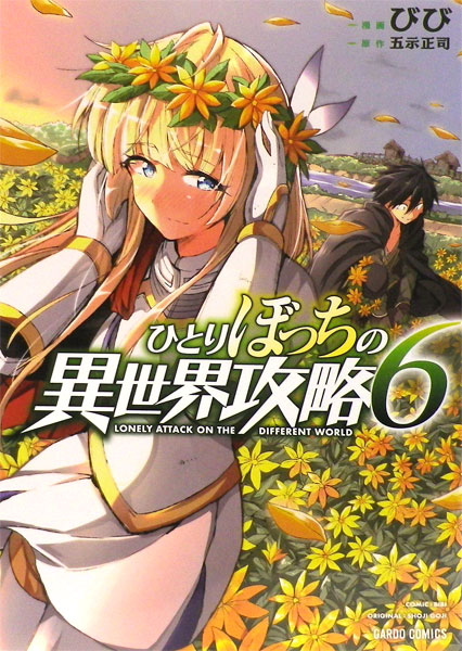 ひとりぼっちの異世界攻略 16 (ガルドコミックス) | びび, 五示