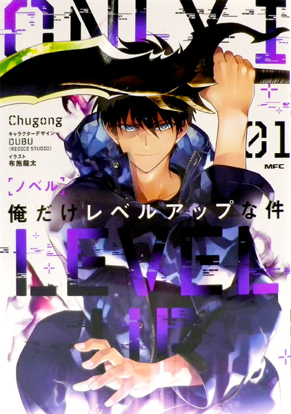 ノベル 俺だけレベルアップな件(1) (書籍)[KADOKAWA]《在庫切れ》