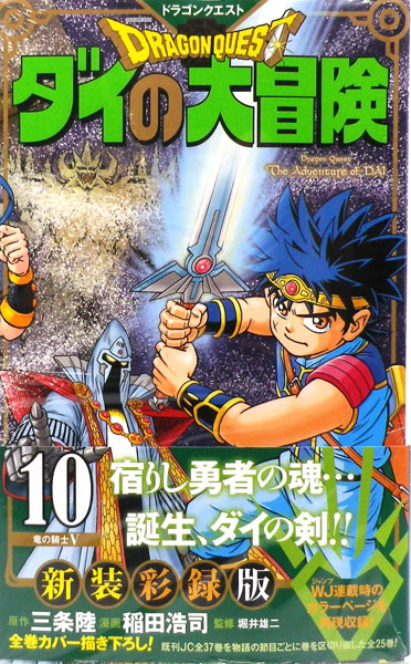 ドラゴンクエスト ダイの大冒険 新装彩録版(10) (書籍)[集英社]《在庫切れ》