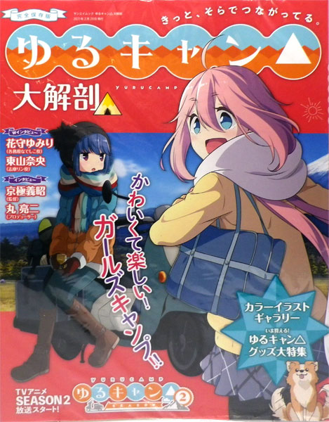 ゆるキャン△大解剖 (書籍)[三栄書房]《在庫切れ》