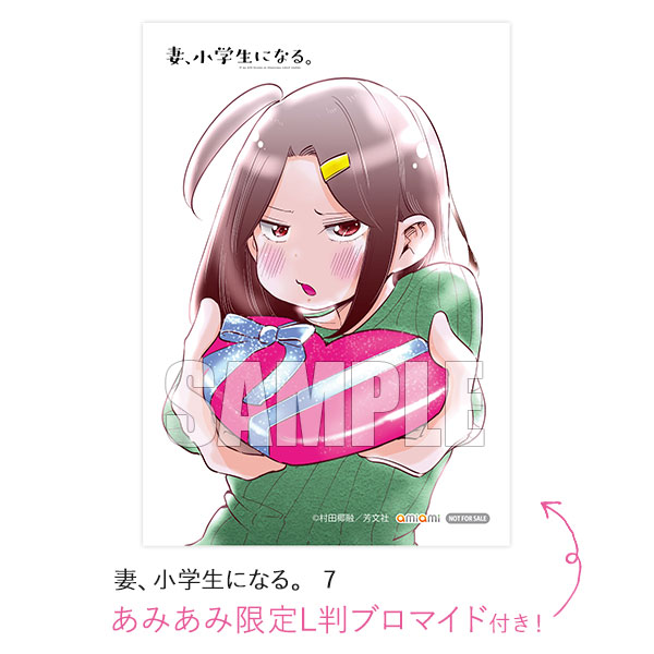 【あみあみ限定特典】妻、小学生になる。 7 (書籍)[芳文社]《在庫切れ》