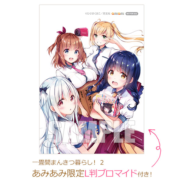 あみあみ限定特典】一畳間まんきつ暮らし！ 2 (書籍)[芳文社]《発売済