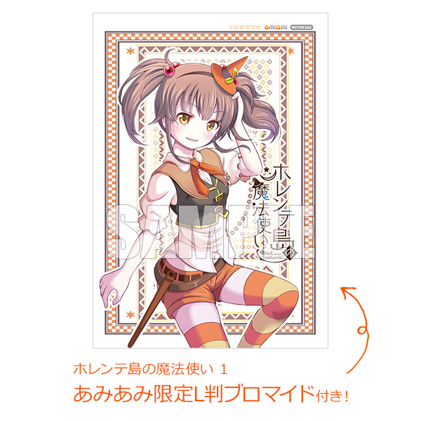 【あみあみ限定特典】ホレンテ島の魔法使い 1 (書籍)[芳文社]《発売済・在庫品》