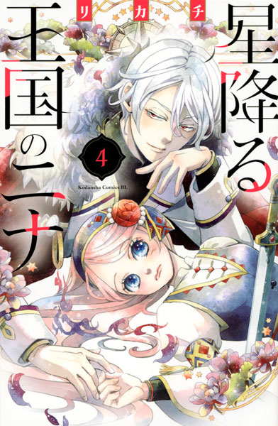 星降る王国のニナ(4) (書籍)[講談社]《在庫切れ》