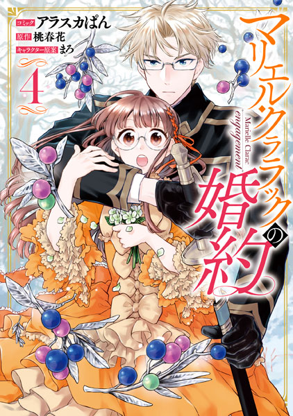 【特典】マリエル・クララックの婚約 4巻 (書籍)[一迅社]《在庫切れ》