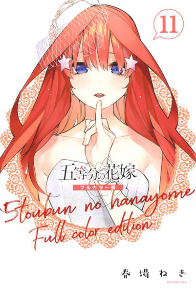 五等分の花嫁　フルカラー 五等分の花嫁 フルカラー版（1）』（春場 ねぎ）｜講談社