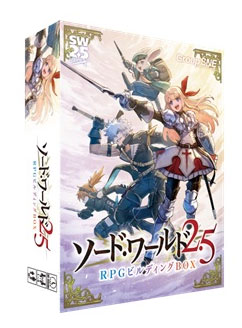 ソード・ワールド2.5 RPGビルディングBOX (書籍)[グループSNE]《在庫切れ》