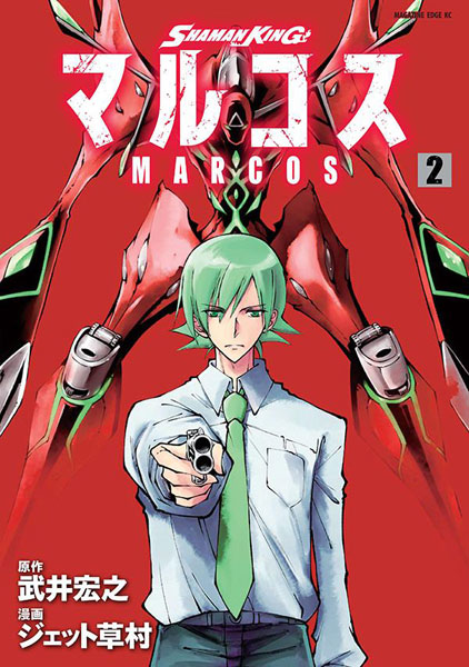 Shaman King マルコス 2 書籍 講談社 在庫切れ