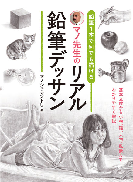 えんぴつ1本で何でも描ける マノ先生のリアル鉛筆デッサン 書籍 ホビージャパン 在庫切れ