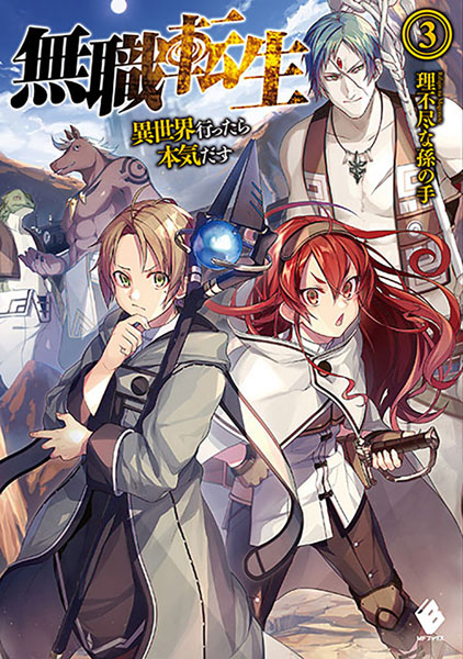 無職転生 3 (書籍)[KADOKAWA]《発売済・在庫品》