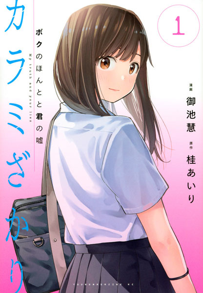 カラミざかり ボクのほんとと君の嘘 1 (書籍)[講談社]《在庫切れ》