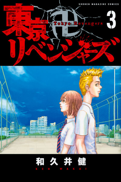 東京卍リベンジャーズ 3 (書籍)[講談社]《発売済・在庫品》