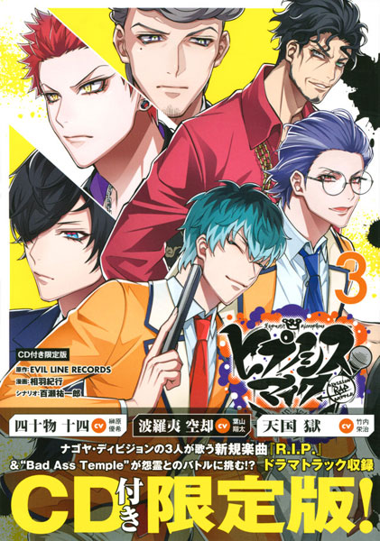 ヒプノシスマイク -Division Rap Battle- side D.H＆B.A.T(3)CD付き限定版 (書籍)[講談社]《在庫切れ》
