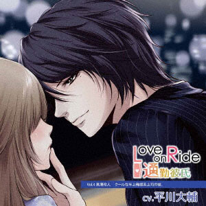 CD Love on Ride - 通勤彼氏 Vol.4 黒澤玲人 (CV:平川大輔)[Citrolarme