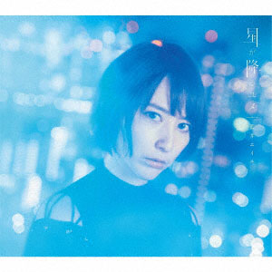 CD 藍井エイル / 星が降るユメ 初回生産限定盤[ソニー・ミュージック