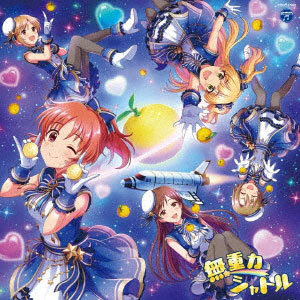CD THE IDOLM＠STER CINDERELLA GIRLS STARLIGHT MASTER COLLABORATION！ 無重力シャトル[日本コロムビア]《在庫切れ》
