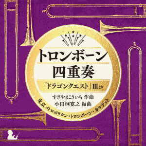 CD トロンボーン四重奏「ドラゴンクエスト」IIIより すぎやまこういち[キングレコード]《在庫切れ》