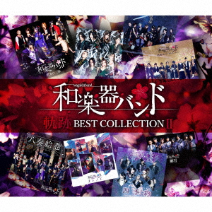 CD 和楽器バンド / 軌跡 BEST COLLECTION II (Music Video BD付 