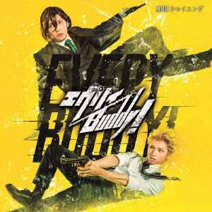CD 劇団シャイニング from うたの☆プリンスさまっ♪『エヴリィBuddy！』 サウンドトラック＆レビューソングコレクション[ムービック]《在庫切れ》