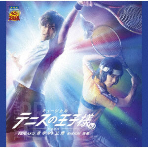 CD ミュージカル『テニスの王子様』3rdシーズン 全国大会 青学(せいがく) vs 立海 後編[コロムビア]《在庫切れ》