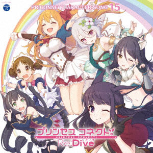 CD プリンセスコネクト！Re：Dive PRICONNE CHARACTER SONG 15[コロムビア]《在庫切れ》