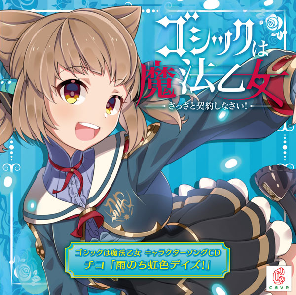 CD ゴシックは魔法乙女 キャラクターソング 11 チコ 「雨のち虹色デイズ！」[クラリスディスク]【送料無料】《在庫切れ》