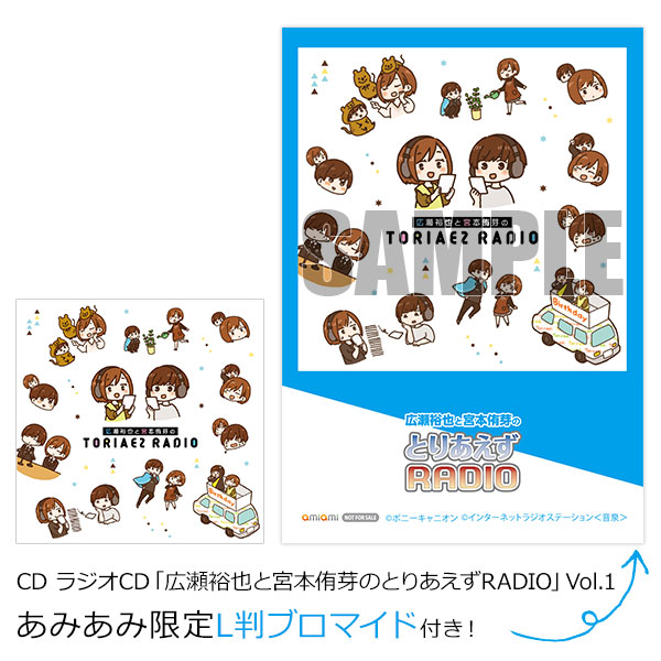 【あみあみ限定特典】CD ラジオCD「広瀬裕也と宮本侑芽のとりあえずRADIO」Vol.1[タブリエ・コミュニケーションズ]《在庫切れ》