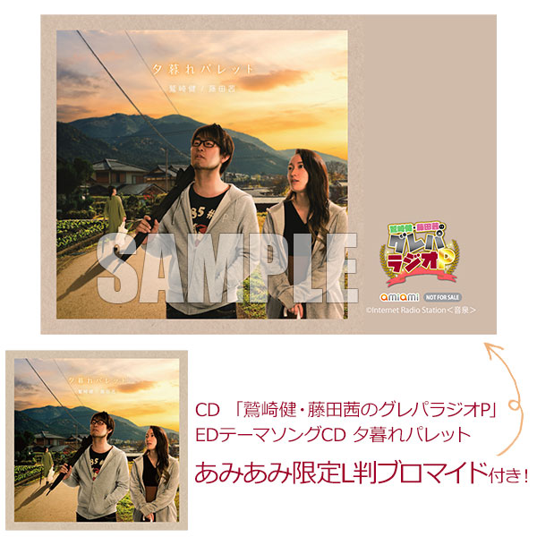 あみあみ限定特典 Cd 鷲崎健 藤田茜のグレパラジオp Edテーマソングcd 夕暮れパレット タブリエ コミュニケーションズ 在庫切れ