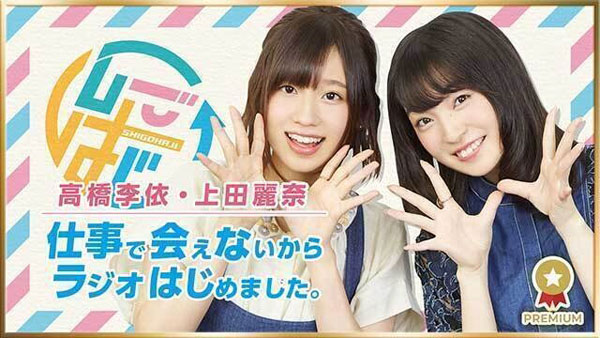 CD DJCD「高橋李依・上田麗奈 仕事で会えないからラジオはじめました