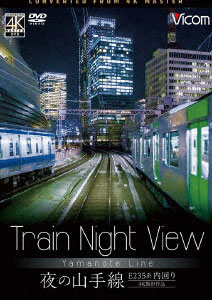 DVD Train Night View E235系 夜の山手線 4K撮影作品[ビコム]《在庫切れ》