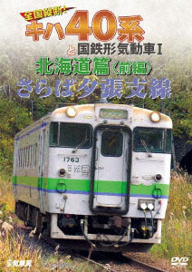 DVD さらば夕張支線 全国縦断！キハ40系と国鉄形気動車I 北海道篇 前編[ビコム]《在庫切れ》