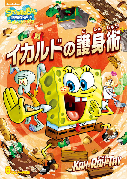 DVD スポンジ・ボブ イカルドの護身術[NBC]《在庫切れ》