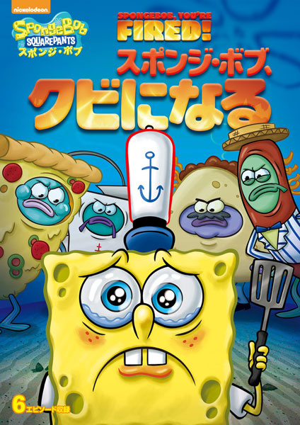 DVD スポンジ・ボブ スポンジ・ボブ、クビになる[NBC]《在庫切れ》