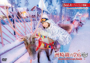 DVD 洲崎綾の7.6 Vol.4 ～フィンランド後編～[MAGES.]《在庫切れ》