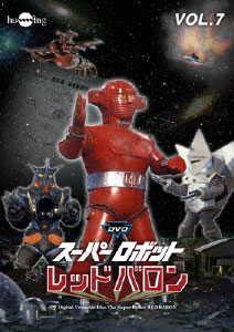 DVD スーパーロボット レッドバロン バリューセット vol.7-8[デジタルウルトラプロジェクト]《在庫切れ》