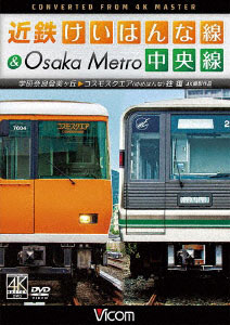 DVD 近鉄けいはんな線＆Osaka Metro中央線 4K撮影作品[ビコム]《在庫切れ》