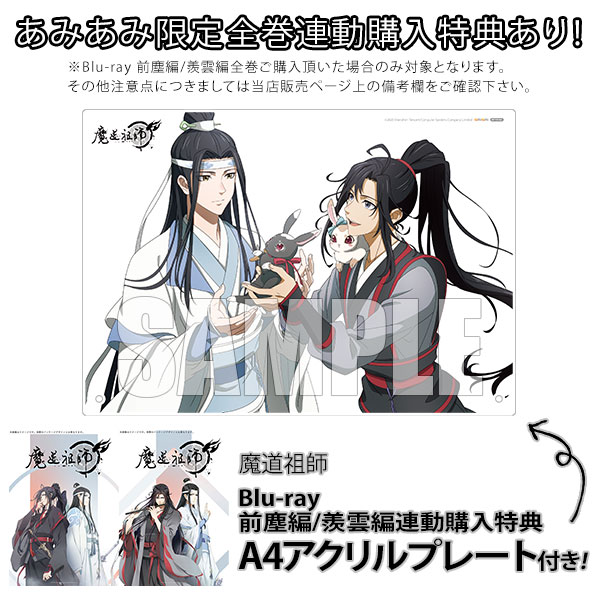 Blu-ray Disc BOX 魔道祖師 前塵編 羨雲編〈完全生産限定版〉 - アニメ