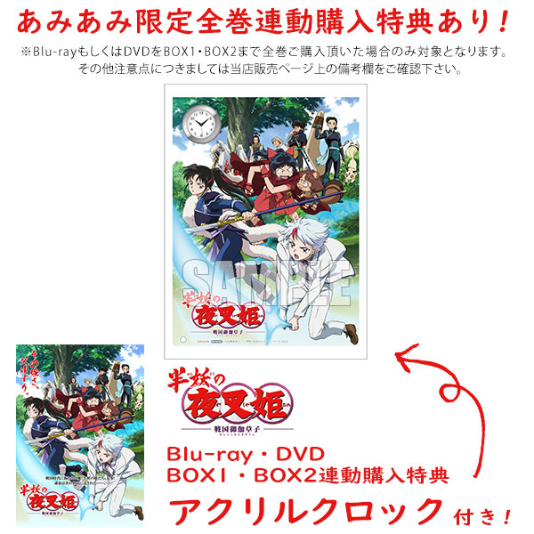 特典 Dvd 半妖の夜叉姫 Dvd Box 1 完全生産限定版 アニプレックス ０３月予約