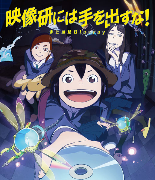 BD 映像研には手を出すな！ まとめ見Blu-ray[ワーナーブラザースジャパン]《在庫切れ》