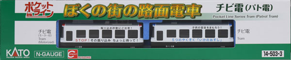 14-503-3 チビ電 ぼくの街の路面電車 パト電[KATO]