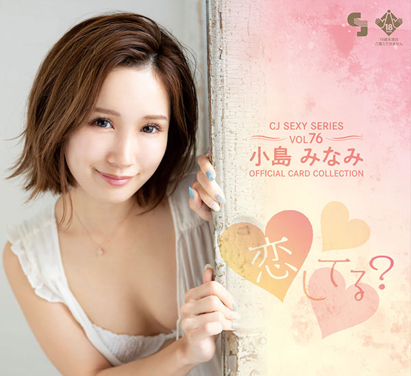 CJ SEXY CARD SERIES VOL.76 CJ 小島みなみ OFFICIAL CARD COLLECTION