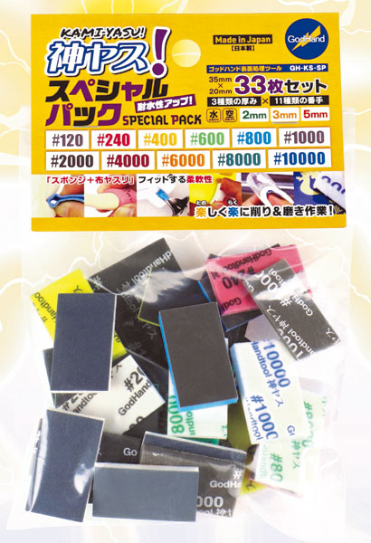神ヤス！スポンジ布ヤスリ スペシャルパック[ゴッドハンド]《発売済・在庫品》