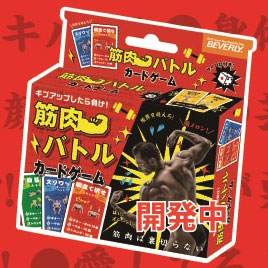 筋肉バトルカードゲーム ビバリー 発売済 在庫品