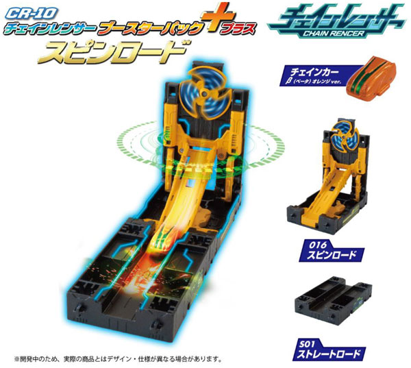 CR-10 チェインレンサー ブースターパック+ スピンロード[セガトイズ]《在庫切れ》