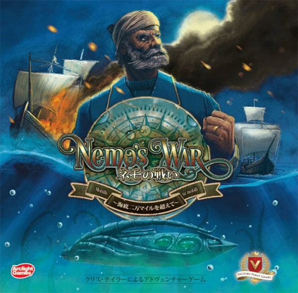 ボードゲーム ネモの戦い ～海底二万マイルを超えて～ 完全日本語版[アークライト]《在庫切れ》