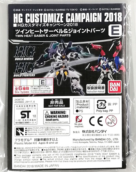 【中古】(本体A/箱B)HGカスタマイズキャンペーン 2018 E ツインヒートサーベル＆ジョイントパーツ プラモデル[バンダイ]《発売済・在庫品》