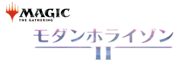 マジック：ザ・ギャザリング モダンホライゾン2 ドラフト・ブースター