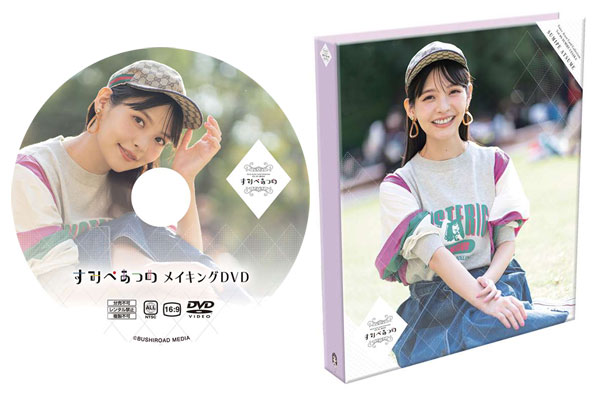 すみぺあつめ』メイキングDVD＆9ポケットバインダー（再販