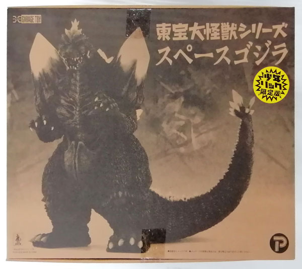 エクスプラス 東宝大怪獣シリーズ リトルゴジラ 少年リック限定商品-