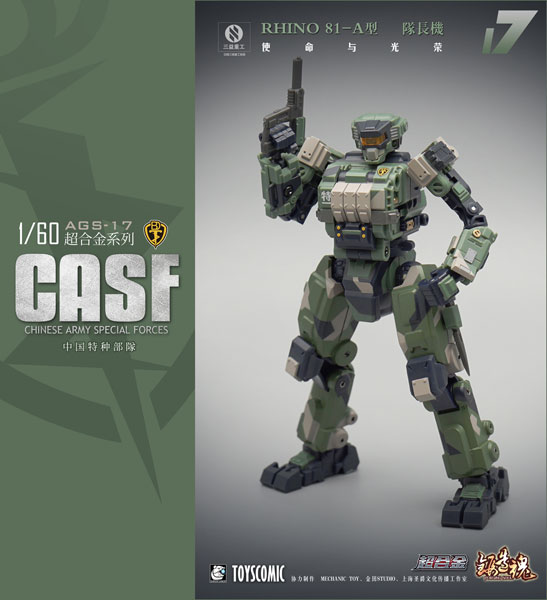 鍛造魂(FORGING SOUL)シリーズ AGS-17 CASF RHINO 81-A 陸戦型 隊長機
